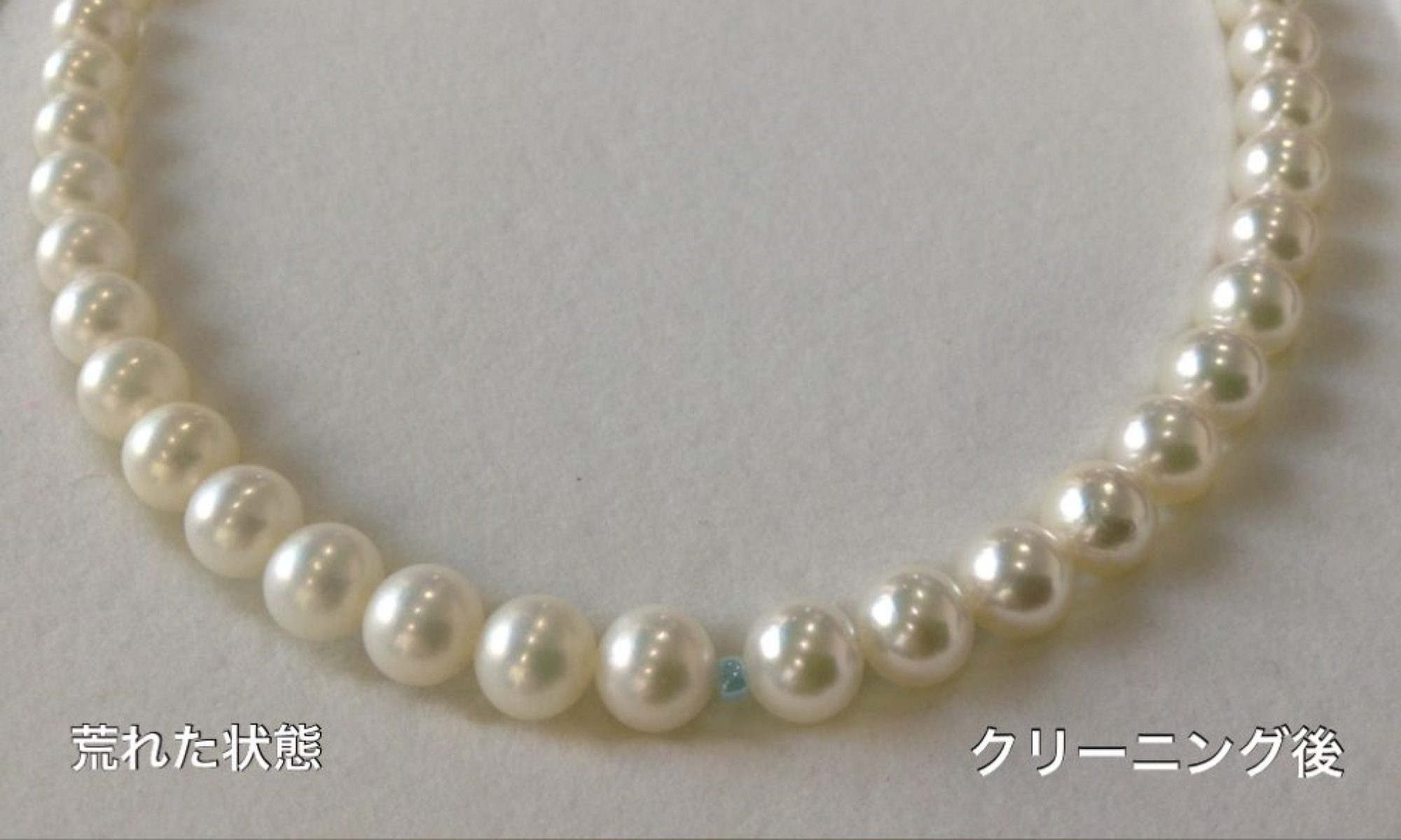 真珠のお手入れ〜②本当のクリーニングのススメ